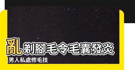 刮屌毛|想無痛搞定兩顆球上的毛 你得有更萬全的準備 這8招學。